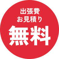 出張費お見積り無料