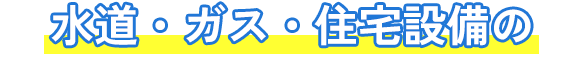 水道・ガス・住宅設備の