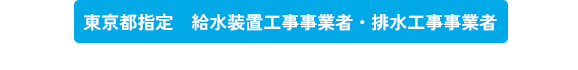 東京都指定　給水装置工事事業者・排水工事事業者