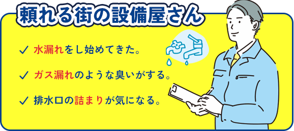 頼れる街の設備屋さん