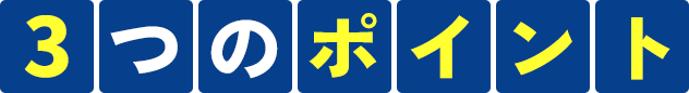 3つのポイント
